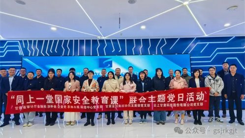 省審計(jì)廳 甘肅金控集團(tuán) 云上甘肅開展“同上一堂國家安全教育課”聯(lián)合主題黨日活動